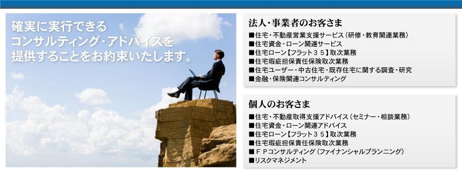 確実に実行できる　コンサルティング・アドバイスを提供することをお約束いたします。