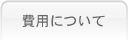 費用について