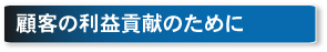 顧客の利益貢献のために